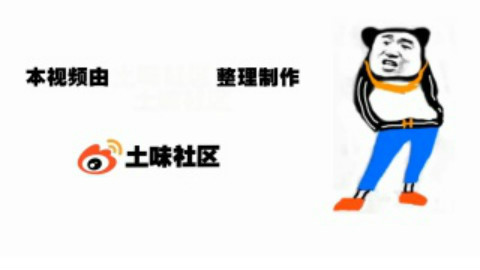 【土味社区】² 22 男生就像洋葱